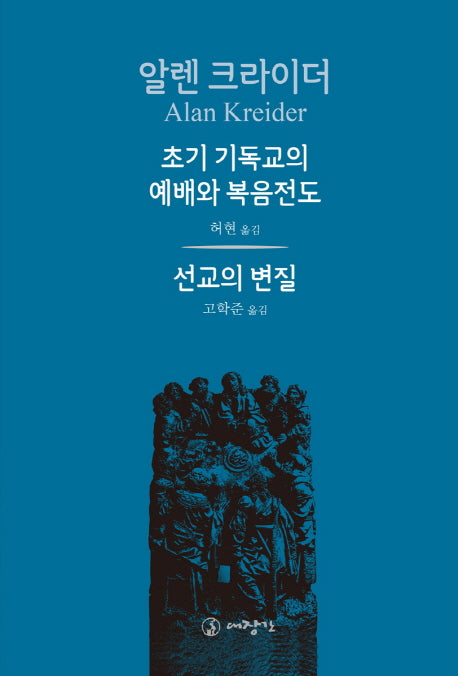초기 기독교의 예배와 복음전도(알렌 크라이더)