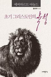 초기 그리스도인의 육성(양장본 HardCover)