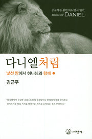 다니엘처럼: 낯선 땅에서 하나님과 함께