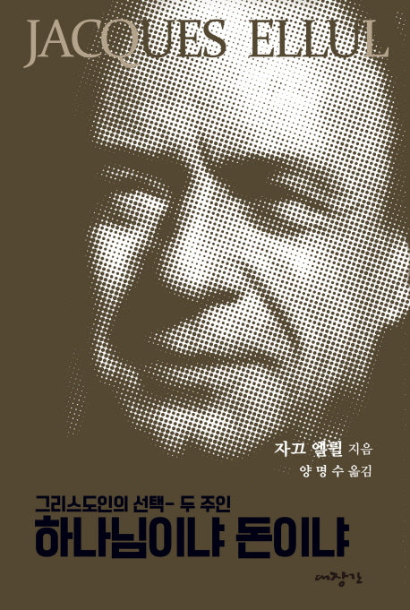 하나님이냐 돈이냐(자끄엘륄총서 3)