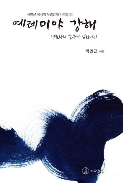 예레미야 강해(곽면근목사의 누림강해시리즈 10)