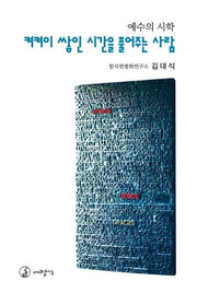 켜켜이 쌓인 시간을 풀어주는 사람(예수의 시학)