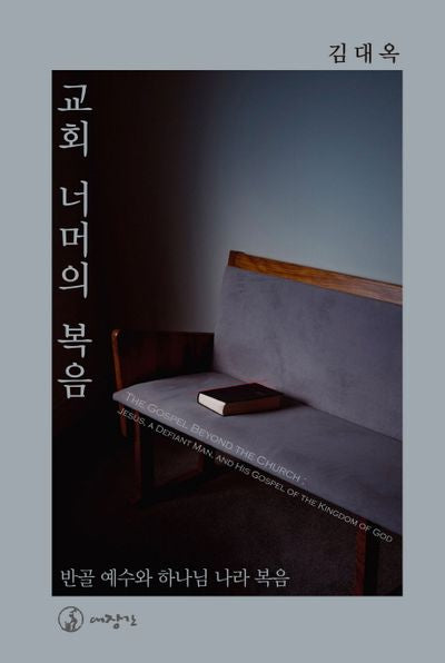교회 너머의 복음