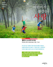 어린이가 붙잡는 사랑(어린이 대장장이 시리즈 3)