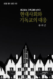 현대사회와 기독교의 대응(성서와 제국 시리즈 3)