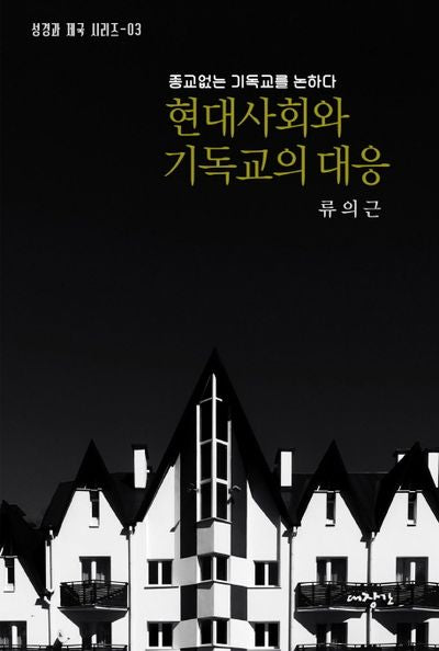 현대사회와 기독교의 대응(성서와 제국 시리즈 3)