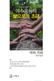예수공동체, 삶으로의 초대(투쟁과 실패로 얻는)