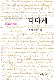 디다케(대장간문고 007)