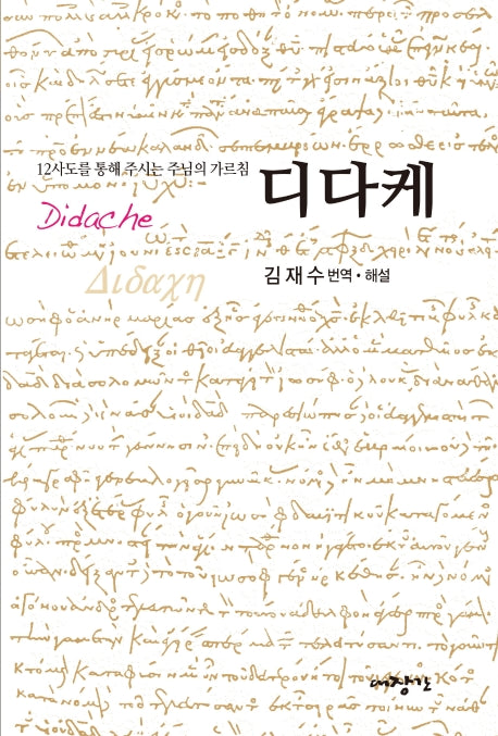 디다케(대장간문고 007)