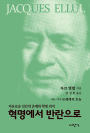 혁명에서 반란으로(자끄엘륄총서 31)