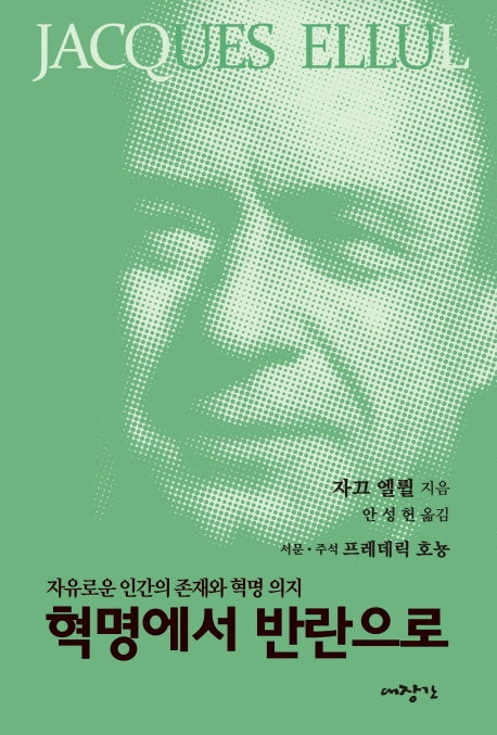 혁명에서 반란으로(자끄엘륄총서 31)
