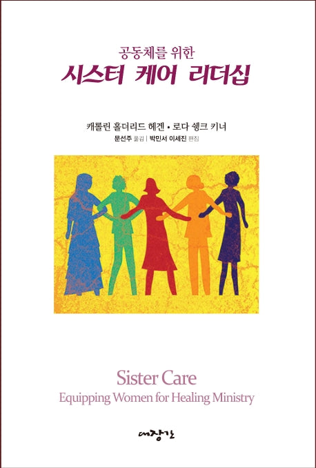 시스터 케어 리더십(공동체를 위한)