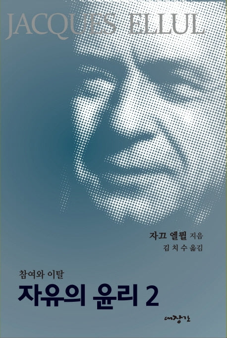 자유의 윤리 2(자끄엘륄총서 32)