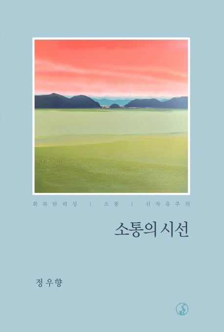 소통의 시선(양장본 HardCover)