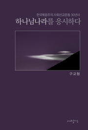 하나님나라를 응시하다