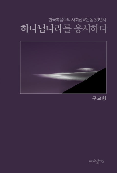 하나님나라를 응시하다
