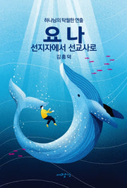 요나, 선지자에서 선교사로