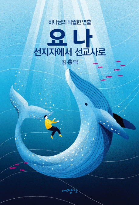 요나, 선지자에서 선교사로