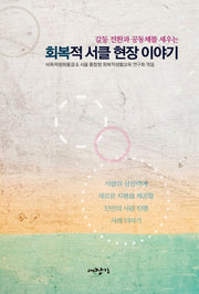 회복적 서클 현장 이야기(갈등 전환과 공동체를 세우는)