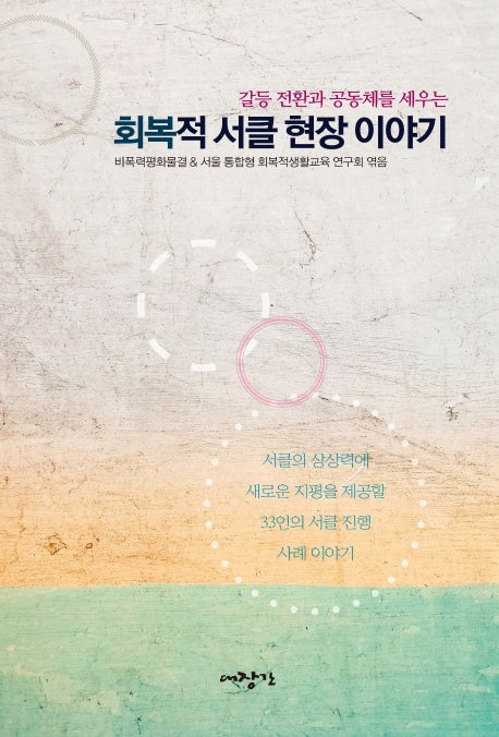 회복적 서클 현장 이야기(갈등 전환과 공동체를 세우는)