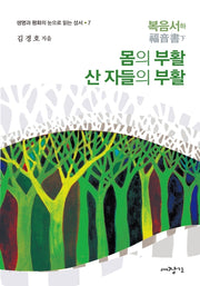 복음서(하): 몸의 부활 산 자들의 부활(생명과 평화의 눈으로 읽는 성서 7)