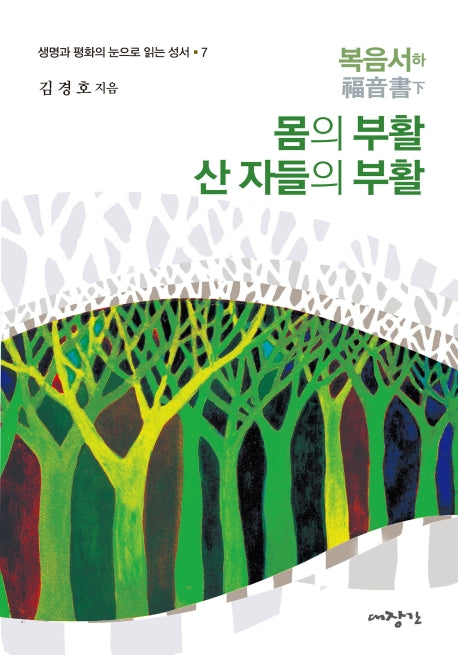 복음서(하): 몸의 부활 산 자들의 부활(생명과 평화의 눈으로 읽는 성서 7)