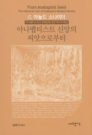 아나뱁티스트 신앙의 씨앗으로부터