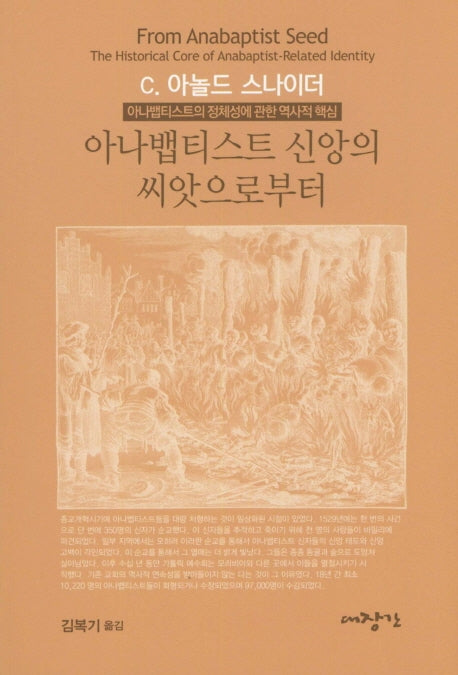 아나뱁티스트 신앙의 씨앗으로부터