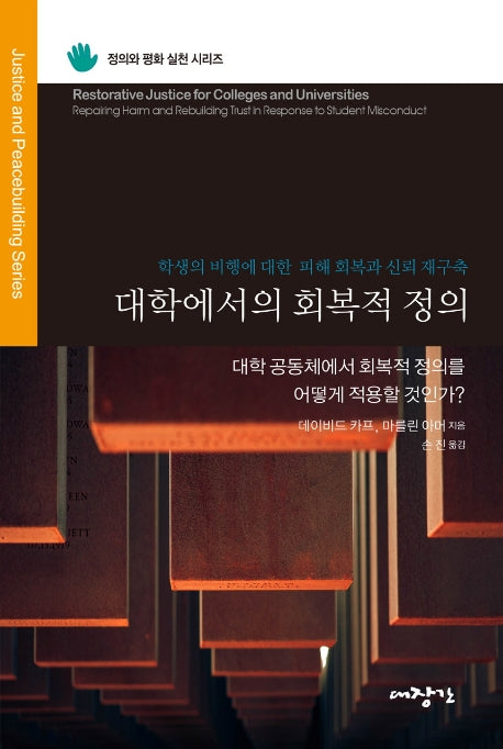 대학에서의 회복적 정의(정의와 평화 실천 시리즈)