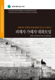 피해자 가해자 대화모임(정의와 평화 실천 시리즈)