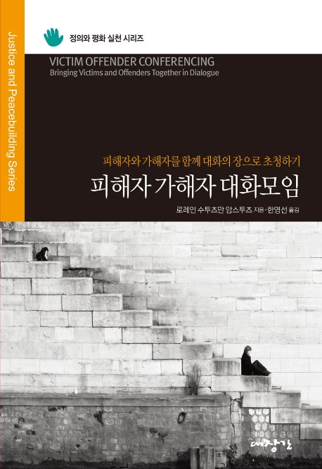 피해자 가해자 대화모임(정의와 평화 실천 시리즈)