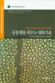 공동체를 세우는 대화기술(정의와 평화 실천 시리즈)
