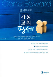 가정교회 팡세