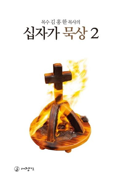십자가 묵상 2(목수 김홍한 목사의)
