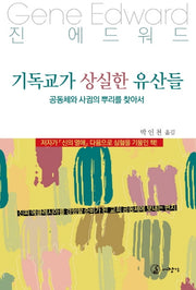기독교가 상실한 유산들