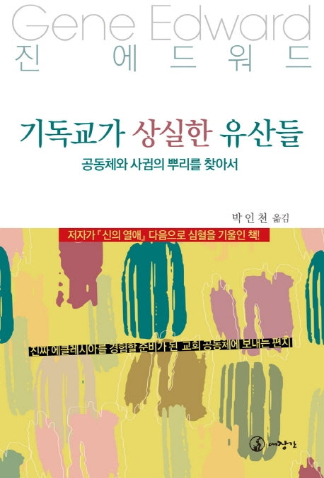 기독교가 상실한 유산들