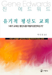 유기적 평신도 교회