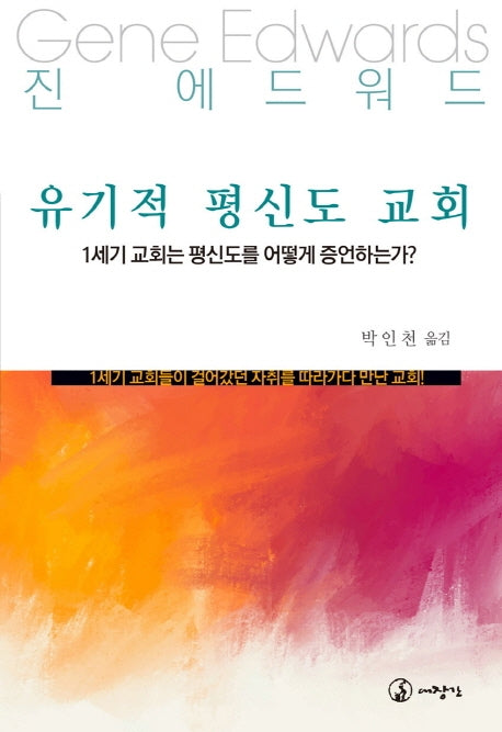 유기적 평신도 교회