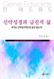 신약성경과 급진적 삶