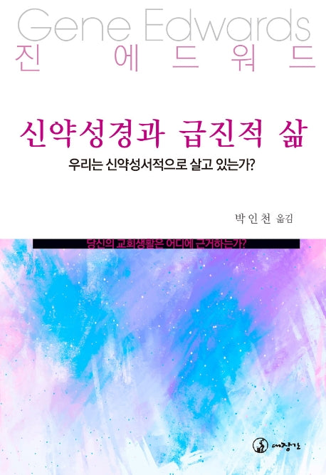 신약성경과 급진적 삶
