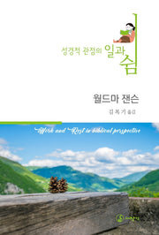 성경적 관점의 일과 쉼