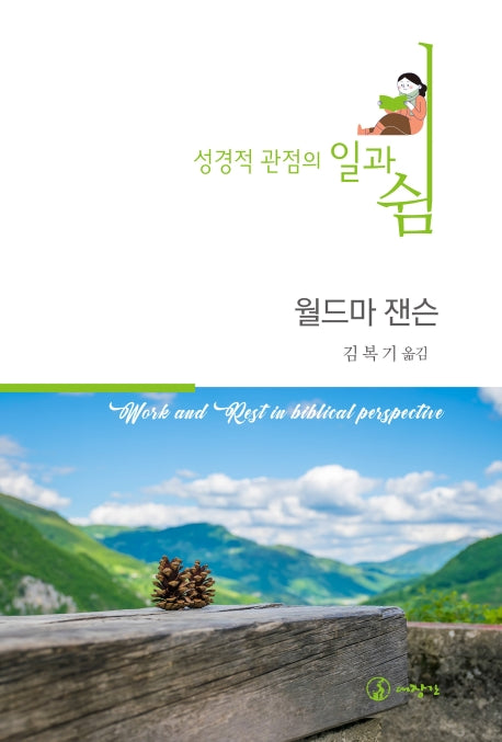 성경적 관점의 일과 쉼