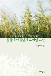 들풀이 아름답게 보이던 그날