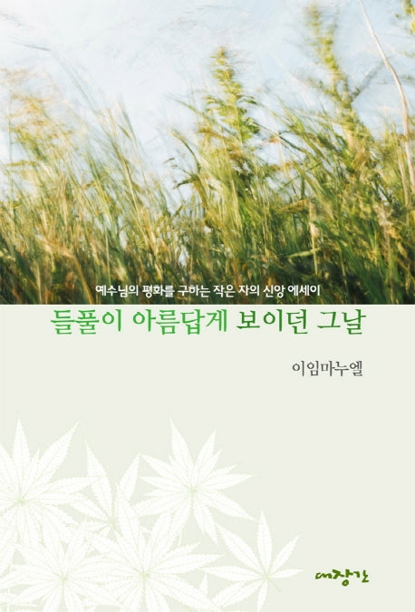들풀이 아름답게 보이던 그날