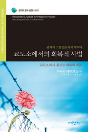 교도소에서의 회복적 사법(정의와 평화 실천 시리즈)