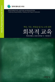 회복적 교육(정의와 평화 실천 시리즈)