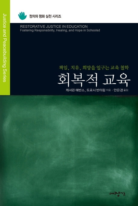 회복적 교육(정의와 평화 실천 시리즈)