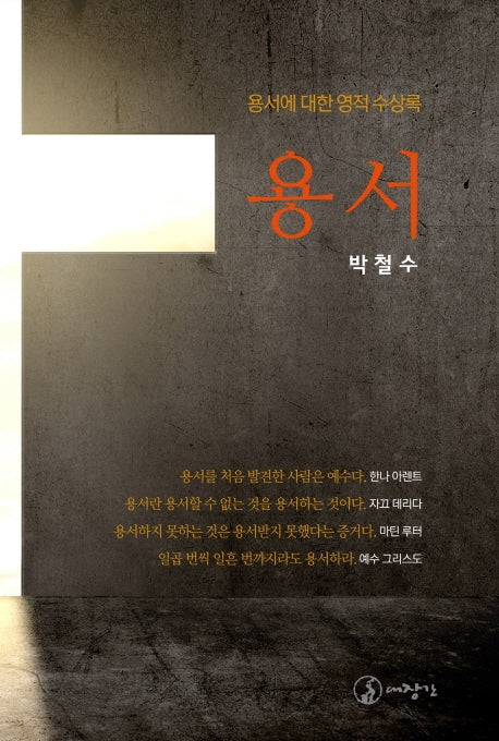 용서