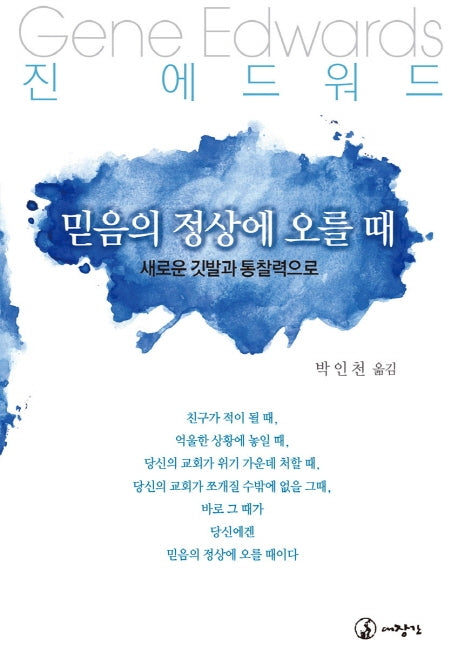 믿음의 정상에 오를 때