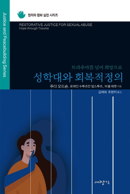 성학대와 회복적 정의(정의와 평화 실천 시리즈)